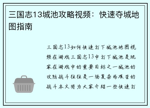 三国志13城池攻略视频：快速夺城地图指南