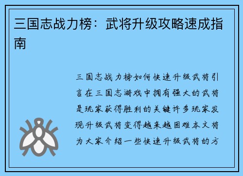 三国志战力榜：武将升级攻略速成指南