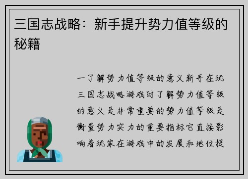 三国志战略：新手提升势力值等级的秘籍