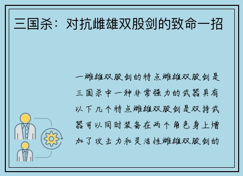 三国杀：对抗雌雄双股剑的致命一招