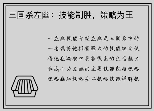 三国杀左幽：技能制胜，策略为王