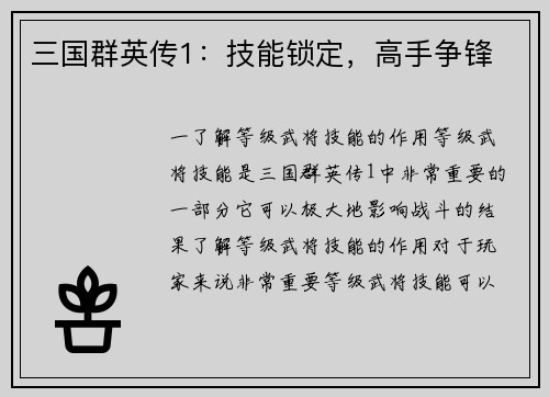 三国群英传1：技能锁定，高手争锋