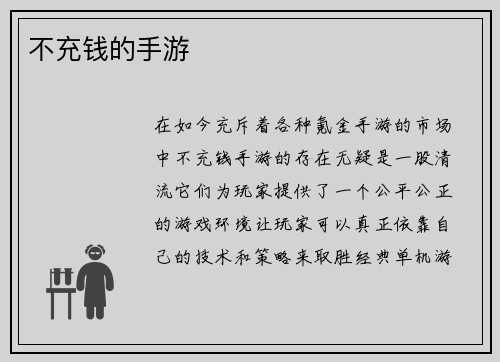 不充钱的手游