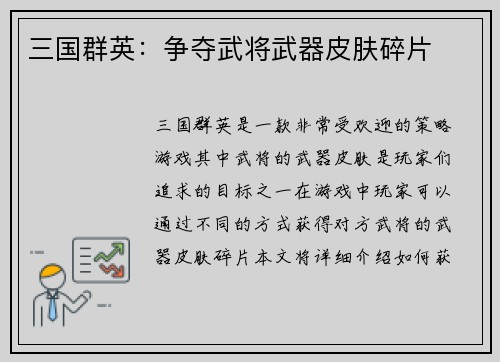 三国群英：争夺武将武器皮肤碎片