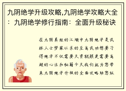 九阴绝学升级攻略,九阴绝学攻略大全：九阴绝学修行指南：全面升级秘诀