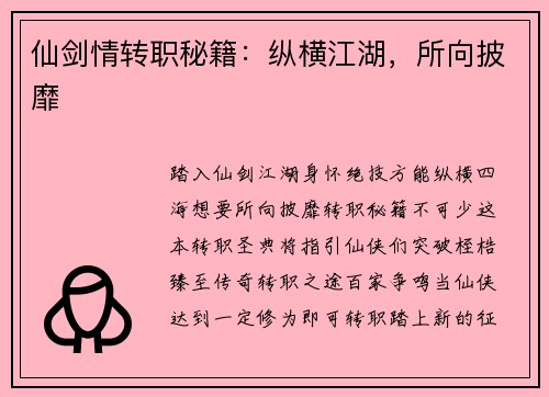 仙剑情转职秘籍：纵横江湖，所向披靡