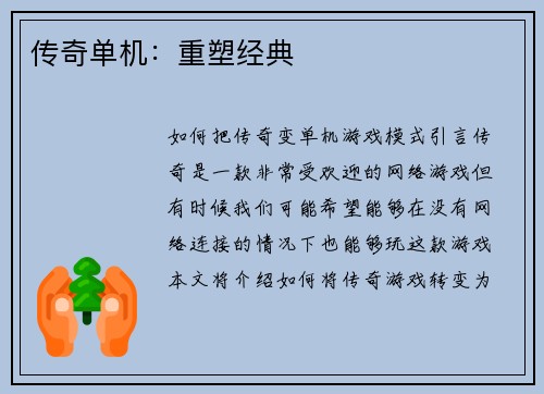 传奇单机：重塑经典