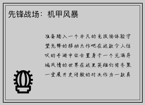 先锋战场：机甲风暴