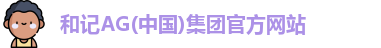 和记AG